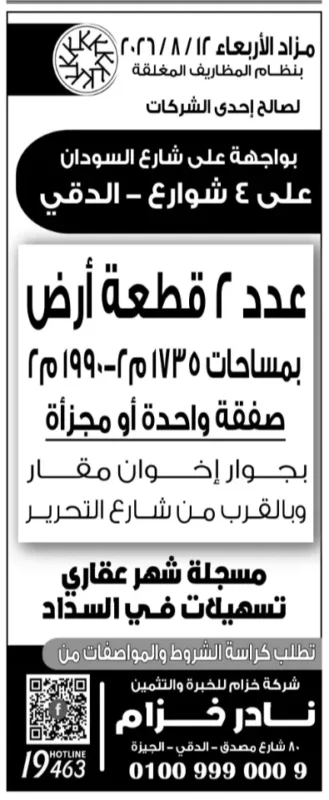 مزاد بيع قطعتي أرض بالدقي على شارع السودان بنظام المظاريف المغلقة 2026
