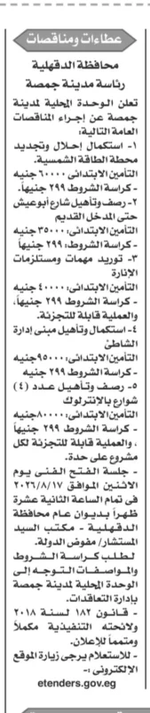 الوحدة المحلية لمدينة جمصة تطرح 5 مناقصات عامة لتنفيذ مشروعات طرق وإنارة وطاقة شمسية ومبانٍ بالدقهلية