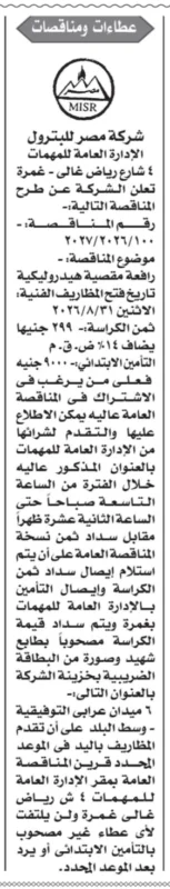 مناقصة شركة مصر للبترول لشراء رافعة مقصية هيدروليكية 2026 | طرح جديد للموردين والشركات