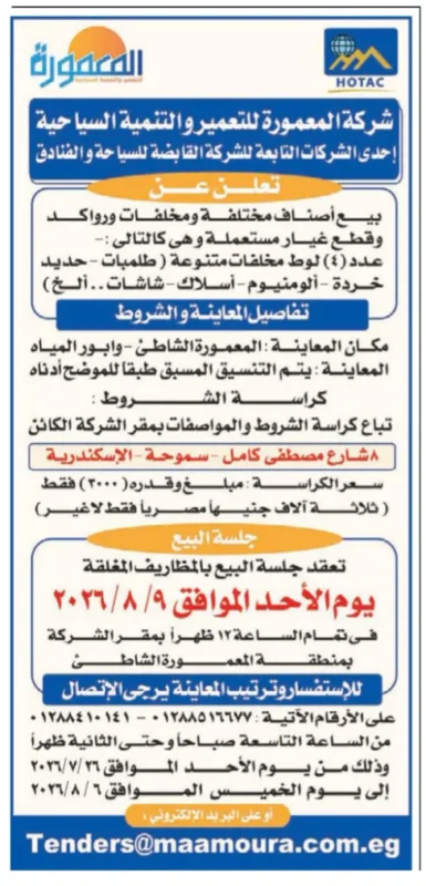 شركة المعمورة للتعمير والتنمية السياحية تعلن بيع مخلفات وخردة بالمظاريف المغلقة
