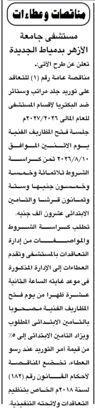 مستشفى جامعة الأزهر بدمياط الجديدة تطرح مناقصة عامة لتوريد مراتب وستائر مضادة للبكتيريا