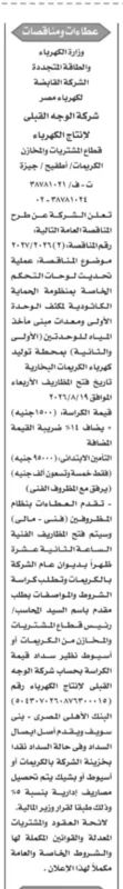 شركة الوجه القبلي لإنتاج الكهرباء تطرح مناقصة لتحديث منظومة الحماية الكاثودية بمحطة كهرباء الكريمات