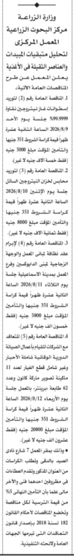 المعمل المركزي لتحليل متبقيات المبيدات يطرح 4 مناقصات عامة للتوريدات والصيانة والنظافة