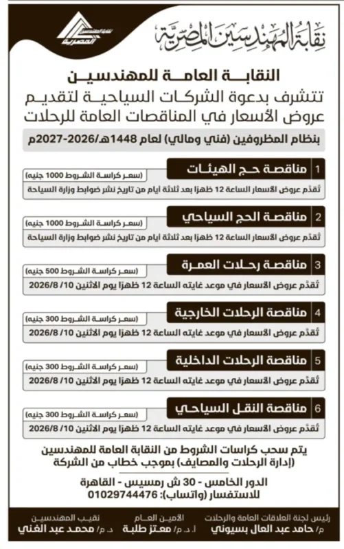 مناقصات نقابة المهندسين المصرية 2026 | طرح رحلات الحج والعمرة والسياحة للشركات السياحية