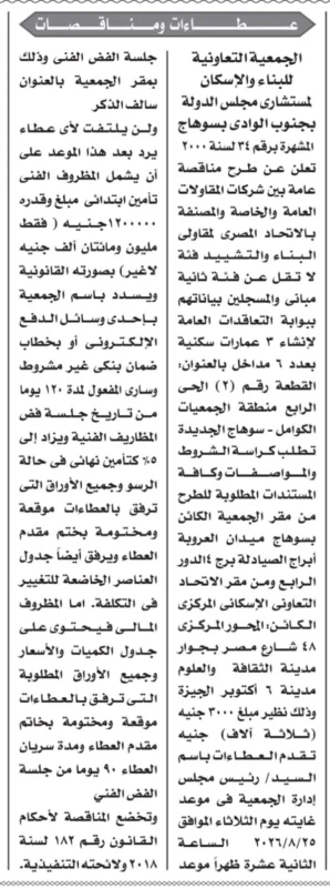 مناقصة إنشاء 3 عمارات سكنية بمدينة سوهاج الجديدة