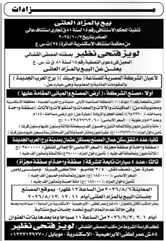 بيع مصنع وسيارات وشقق بالمزاد العلني لأصول الشركة المصرية للصناعة (سوبيك) بمدينة برج العرب