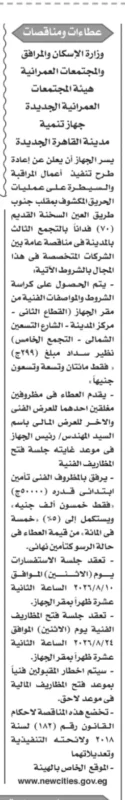 جهاز تنمية مدينة القاهرة الجديدة يعيد طرح مناقصة لتنفيذ أعمال المراقبة والسيطرة على الحريق المكشوف بمقلب التجمع الثالث