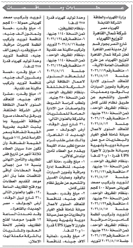مناقصات شركة شمال القاهرة لتوزيع الكهرباء 2026 | 7 مناقصات جديدة في الصيانة والتوريدات والخدمات