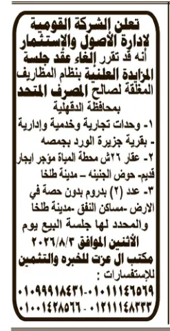 إعلان إلغاء مزاد بيع وحدات تجارية وخدمية وإدارية بجمصة وطلخا بمحافظة الدقهلية