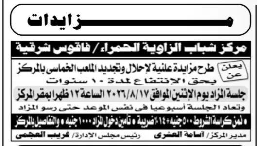 مركز شباب الزاوية الحمراء بالقناطر الخيرية يطرح مزايدة علنية لاستغلال وتجديد الملعب الخماسي