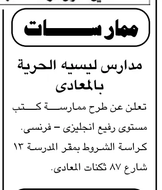 مدارس ليسيه الحرية بالمعادي تطرح ممارسة لتوريد كتب مستوى رفيع باللغتين الإنجليزية والفرنسية