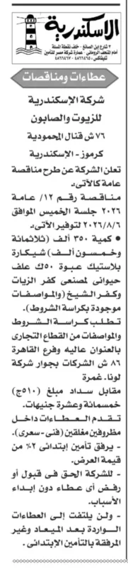 شركة الإسكندرية للزيوت والصابون تطرح مناقصة لتوريد 350 ألف شيكارة بلاستيك لمصنعي كفر الزيات وكفر الشيخ