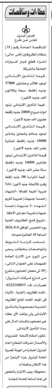 شركة التعاون للبترول تطرح مناقصة عامة لشراء قطع غيار السيارات العاملة بالشركة