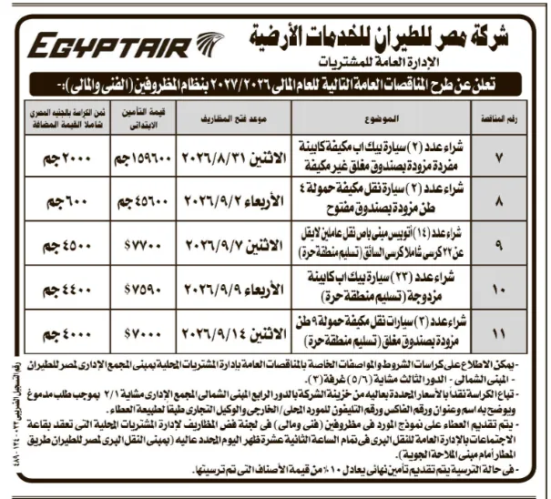 مناقصات مصر للطيران للخدمات الأرضية 2026 | طرح 5 مناقصات لشراء سيارات وأتوبيسات