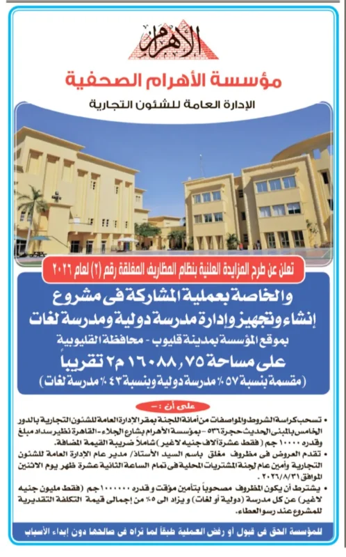 مزايدة الأهرام لإنشاء وتجهيز وإدارة مدرسة دولية ومدرسة لغات بمدينة قليوب 2026