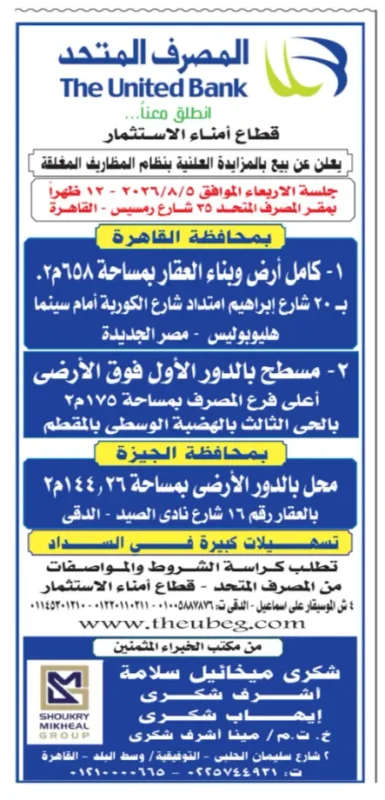 مزاد المصرف المتحد لبيع عقارات مميزة بالقاهرة والجيزة بنظام المظاريف المغلقة 2026