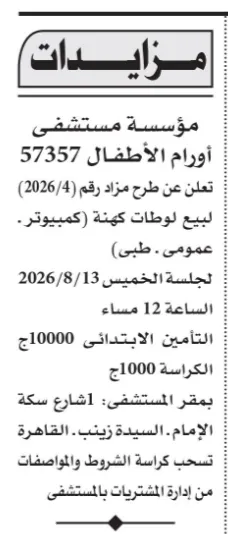 مستشفى سرطان الأطفال 57357 يطرح مزادًا علنيًا لبيع أجهزة ومعدات كمبيوتر وأجهزة طبية