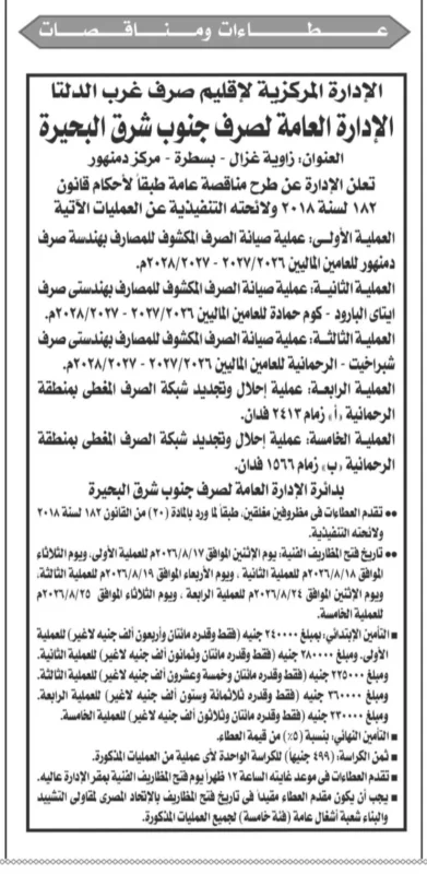 الإدارة العامة لصرف جنوب شرق البحيرة تطرح 5 مناقصات لأعمال صيانة وإحلال وتجديد شبكات الصرف