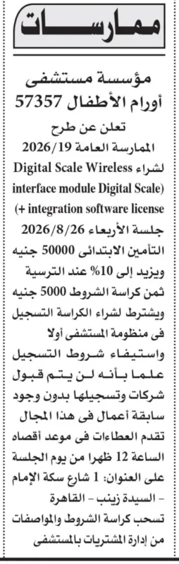 ممارسة مستشفى 57357 لشراء نظام Digital Scale Wireless مع برنامج تكامل 2026