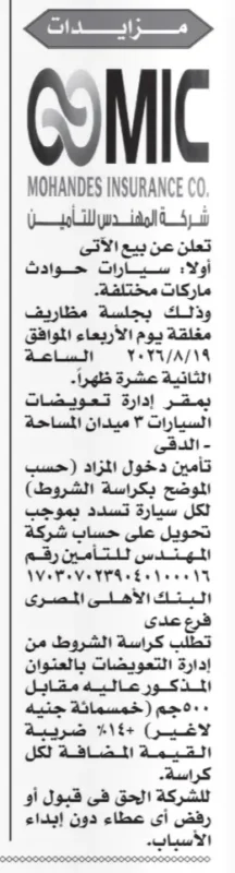 مزاد شركة المهندس للتأمين لبيع سيارات حوادث بمختلف الماركات 2026