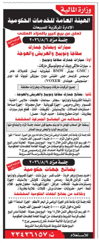 الهيئة العامة للخدمات الحكومية تعلن مزادين علنيين لبيع سيارات وبضائع جمركية وبضائع جهات حكومية خلال أغسطس 2026