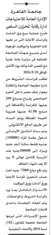 جامعة القاهرة تطرح مزايدة عامة لبيع ورق الدشت وكراسات الإجابة والبوكليت