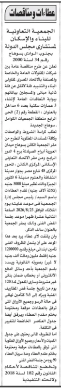 مناقصة إنشاء 3 عمارات سكنية بسوهاج الجديدة | الجمعية التعاونية للبناء والإسكان بمجلس الدولة