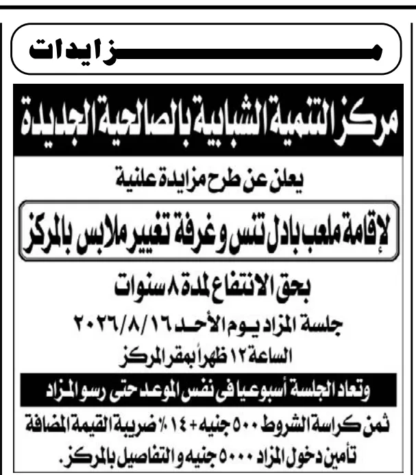 مركز التنمية الشبابية بالصالحية الجديدة يطرح مزايدة علنية لتأجير ملعب بادل تنس وغرفة تغيير ملابس لمدة 8 سنوات