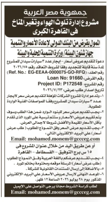 مشروع إدارة تلوث الهواء وتغير المناخ بالقاهرة الكبرى يدعو لتقديم عروض أسعار لتأجير 3 سيارات سيدان