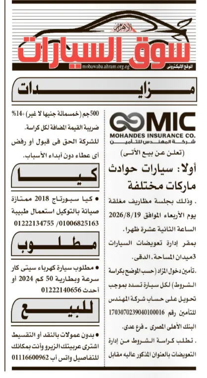 مزاد شركة المهندس للتأمين لبيع سيارات حوادث بمختلف الماركات 2026