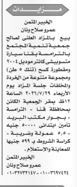جمعية تنمية المجتمع بالترامسة بقنا تعلن بيع سيارة ومقطورة وخردة بالمزاد العلني