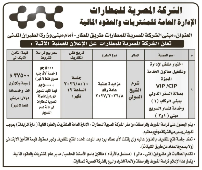 مزايدة تشغيل صالة VIP/CIP وخدمة المسار السريع بمطار شرم الشيخ الدولي 2026