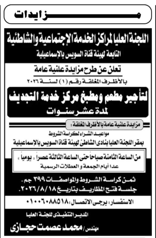 هيئة قناة السويس تطرح مزايدة عامة لتأجير مطعم ومطبخ مركز خدمة التجديف لمدة 10 سنوات