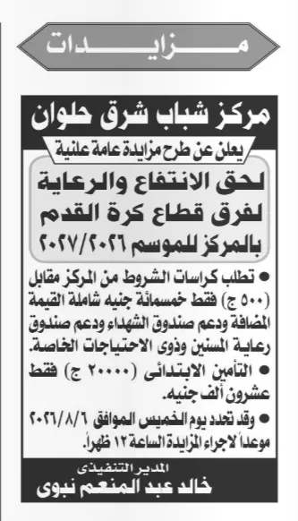 مركز شباب شرق حلوان يطرح مزايدة عامة لحق الانتفاع ورعاية فرق كرة القدم للموسم الرياضي 2026/2027