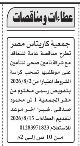 مناقصة جمعية كاريتاس مصر