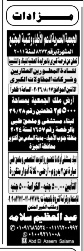 الجمعية المصرية لتقدم الأطفال ذوي الإعاقة الذهنية تطرح مزايدة علنية لبيع أرض استثمارية بالجيزة
