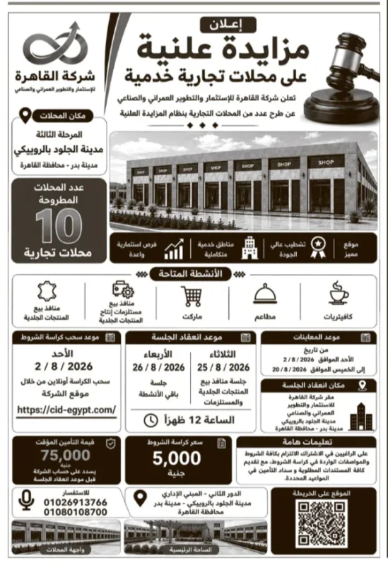 مزايدة شركة القاهرة لطرح 10 محلات تجارية وخدمية بمدينة الجلود بالروبيكي 2026