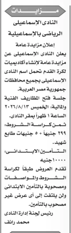 النادي الإسماعيلي الرياضي يطرح مزايدة عامة لإنشاء أكاديميات لكرة القدم بجميع محافظات مصر