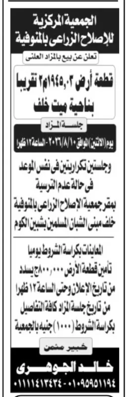 الجمعية المركزية للإصلاح الزراعي بالمنوفية تعلن بيع قطعة أرض بالمزاد العلني