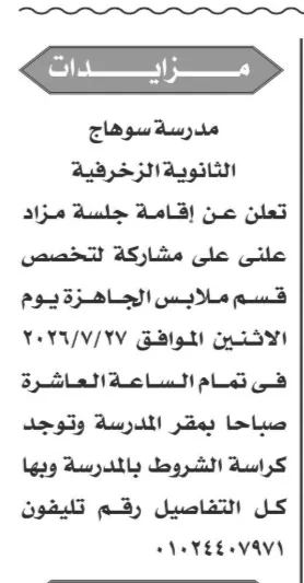 مدرسة سوهاج الثانوية الزخرفية تعلن مزايدة علنية 