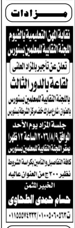 نقابة المهن التعليمية بالفيوم تطرح مزادًا علنيًا لتأجير قاعة بالدور الثالث