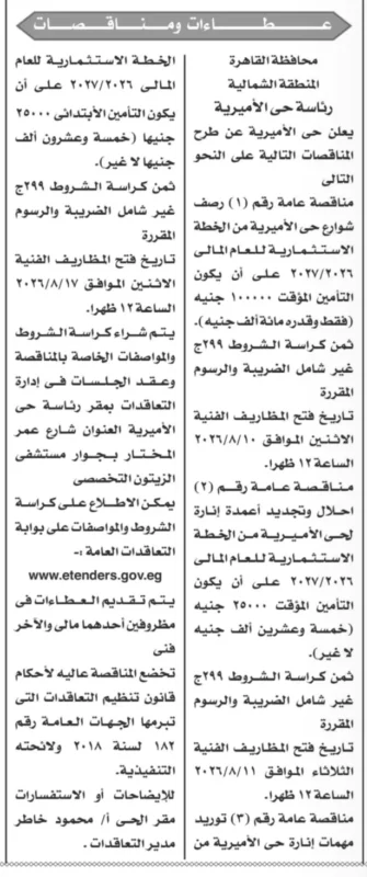 مناقصات حي الأميرية 2026 لرصف الشوارع وتجديد الإنارة بالقاهرة