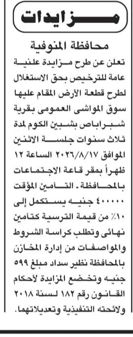 محافظة المنوفية تطرح مزايدة علنية لاستغلال سوق المواشي العمومي بشبرا باص
