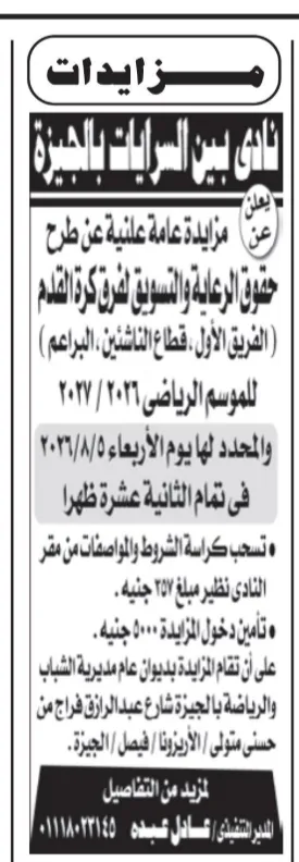 نادي بدر الرياضي بالبحيرة يطرح مزايدة عامة لحقوق رعاية وتسويق فريق كرة القدم
