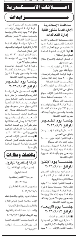 محافظة الإسكندرية تطرح 4 مزايدات علنية لاستغلال الشواطئ وبيع ناتج تقليم الأشجار