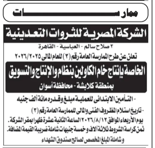 الشركة المصرية للثروات التعدينية تطرح ممارسة عامة لإنتاج خام الكاولين بمنطقة كلابشة بأسوان