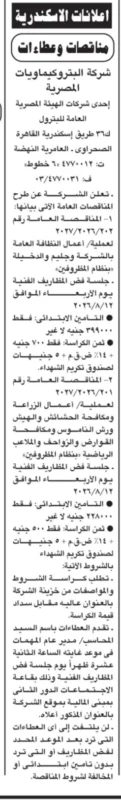 شركة البتروكيماويات المصرية تطرح مناقصتين لأعمال النظافة ومكافحة الحشائش والآفات