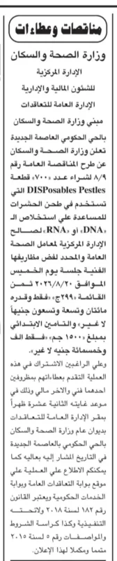 وزارة الصحة والسكان تطرح مناقصة عامة لشراء مستلزمات معملية لاستخلاص DNA وRNA