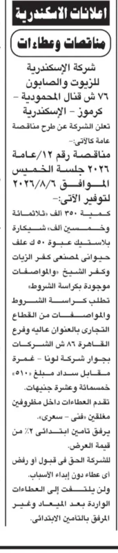 شركة الإسكندرية للزيوت والصابون تطرح مناقصة عامة لتوريد عبوات بلاستيكية لمصنعي كفر الزيات وكفر الشيخ
