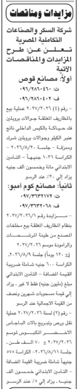 شركة السكر والصناعات التكاملية المصرية تطرح مزايدات ومناقصات جديدة لمصنعي قوص وكوم أمبو